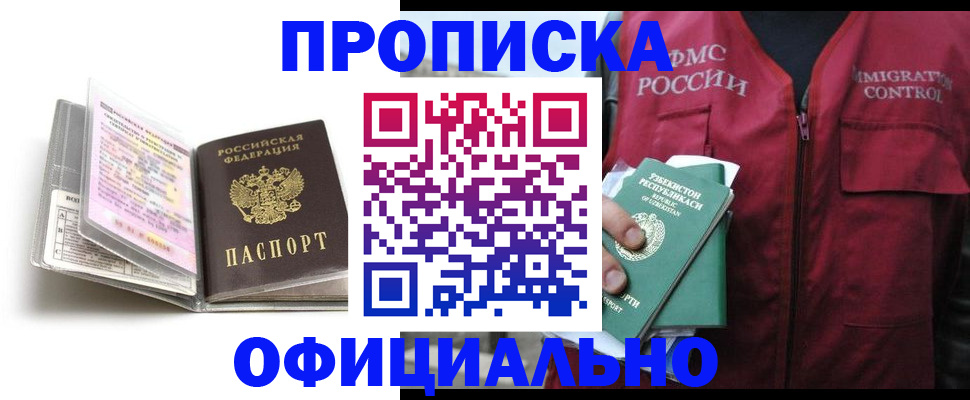 прописка 2025 в Северобайкальске